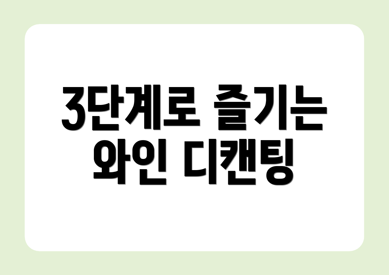 3단계로 즐기는 와인 디캔팅