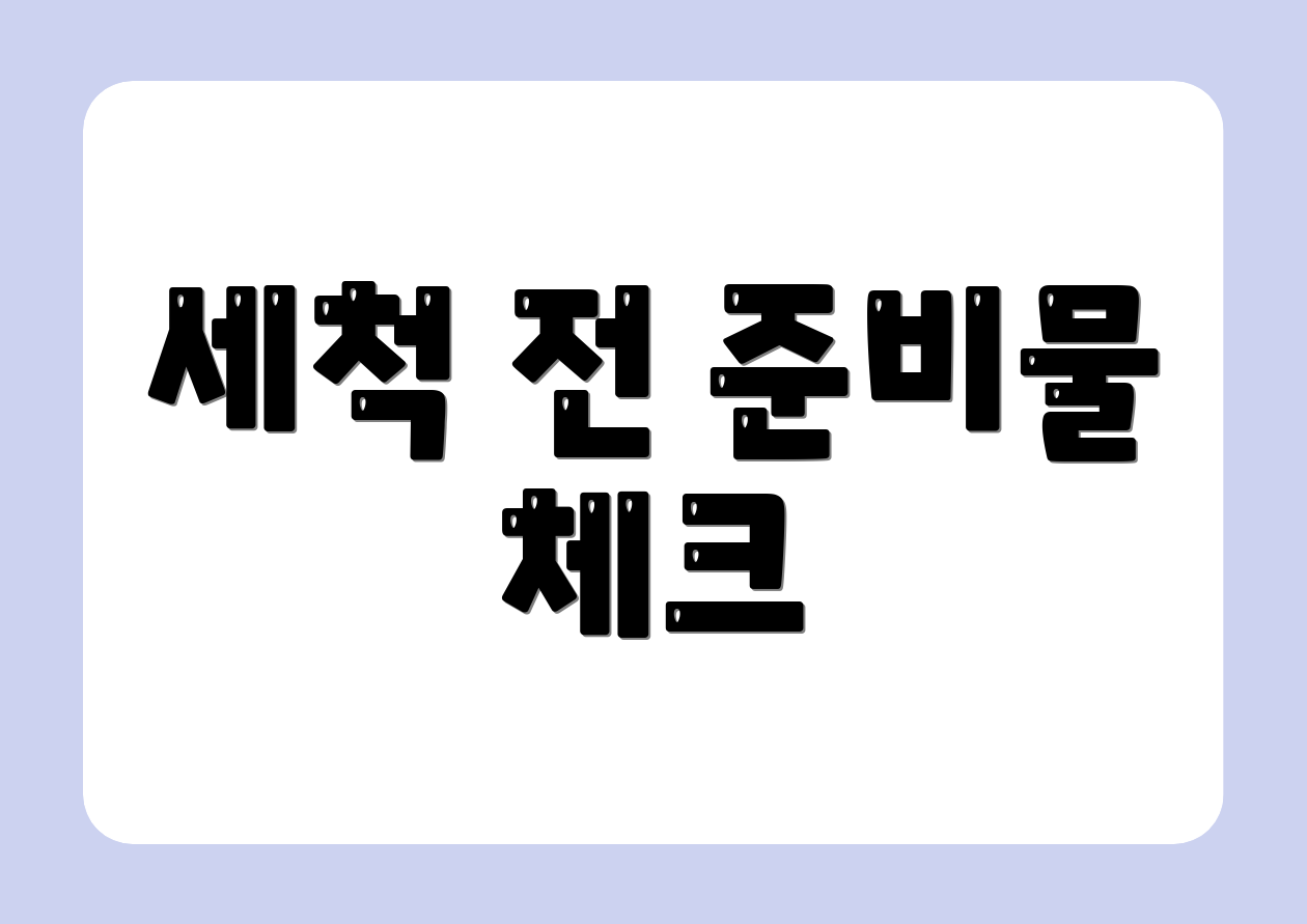 세척 전 준비물 체크