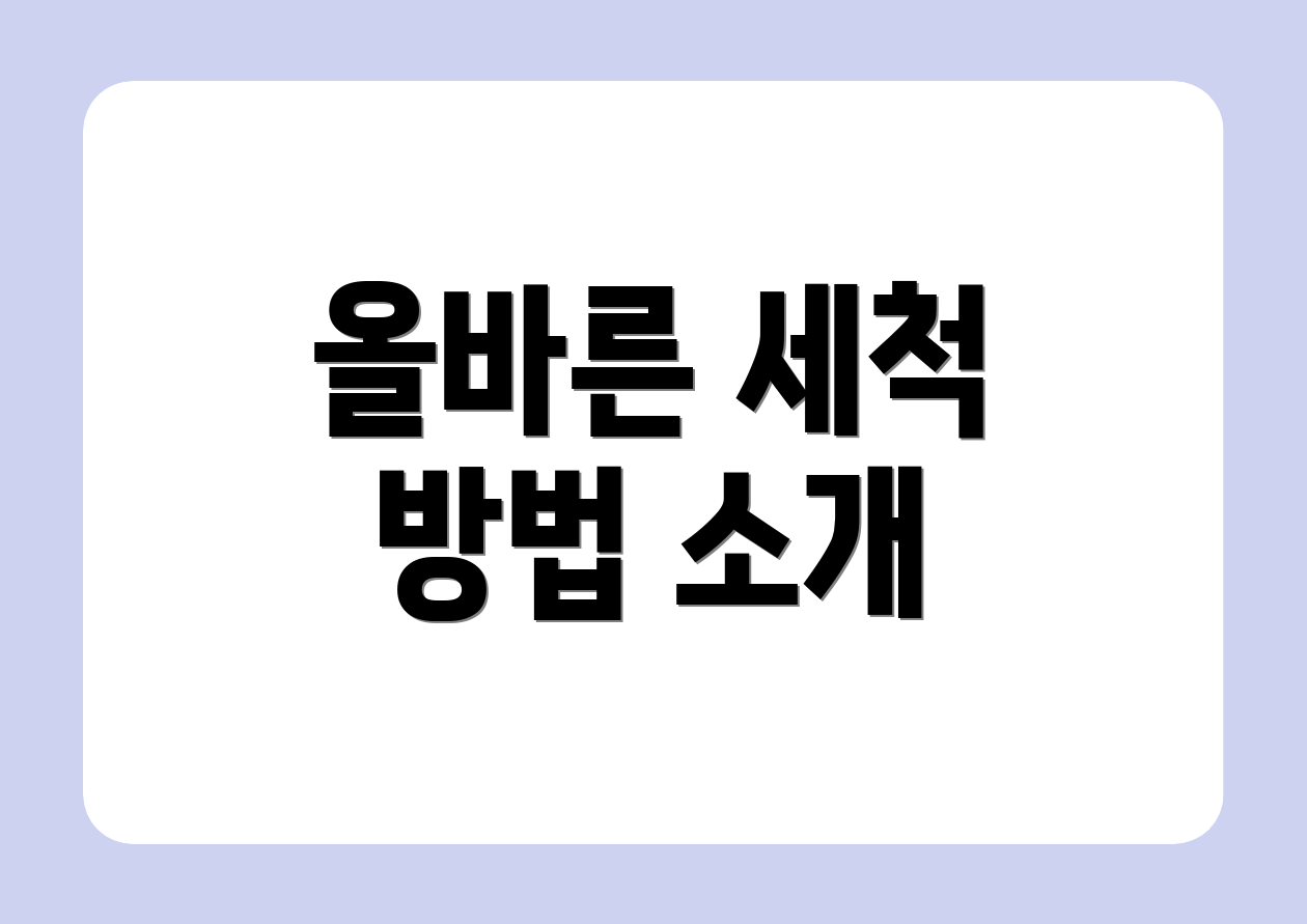 올바른 세척 방법 소개