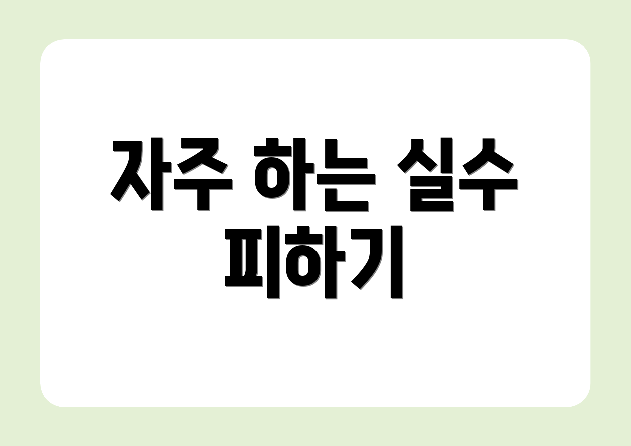 자주 하는 실수 피하기