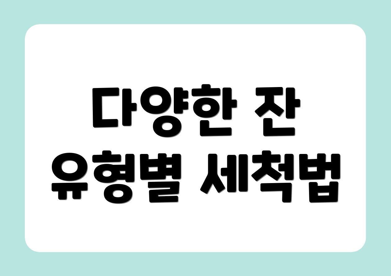 다양한 잔 유형별 세척법