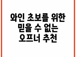 와인 초보를 위한 믿을 수 없는 오프너 추천!