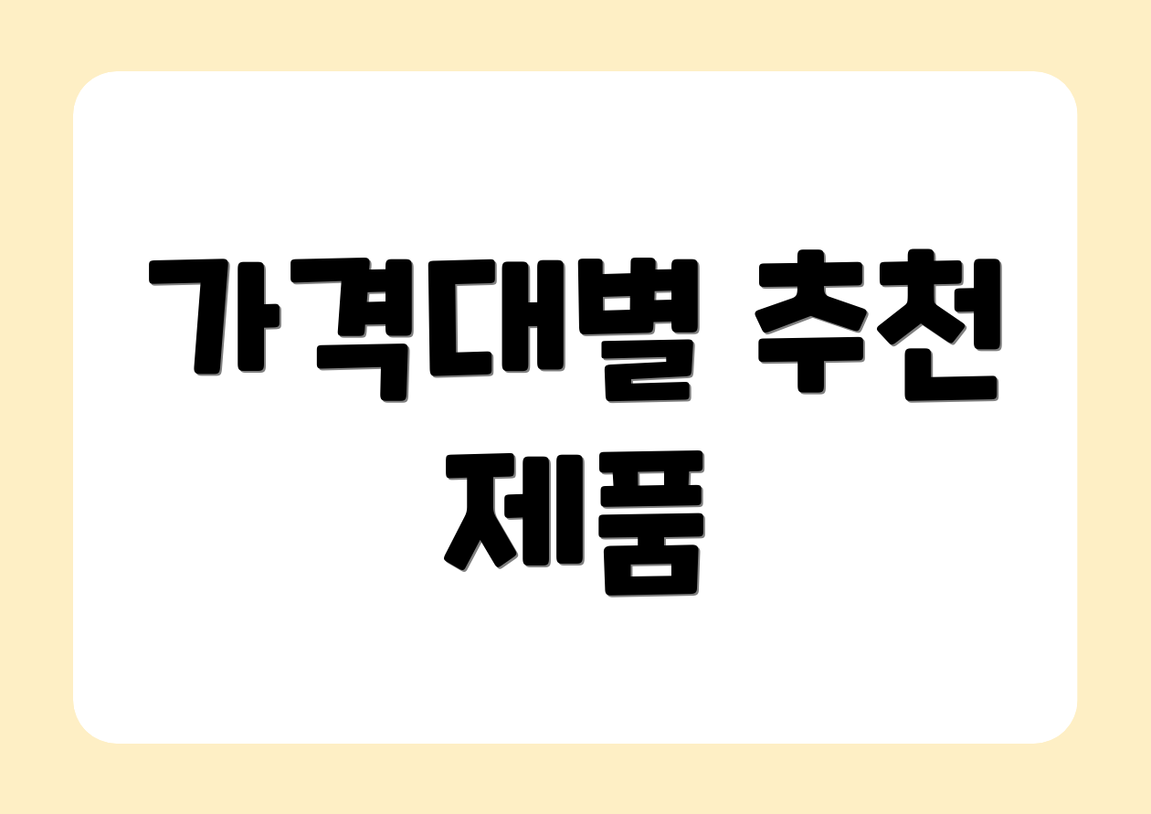가격대별 추천 제품