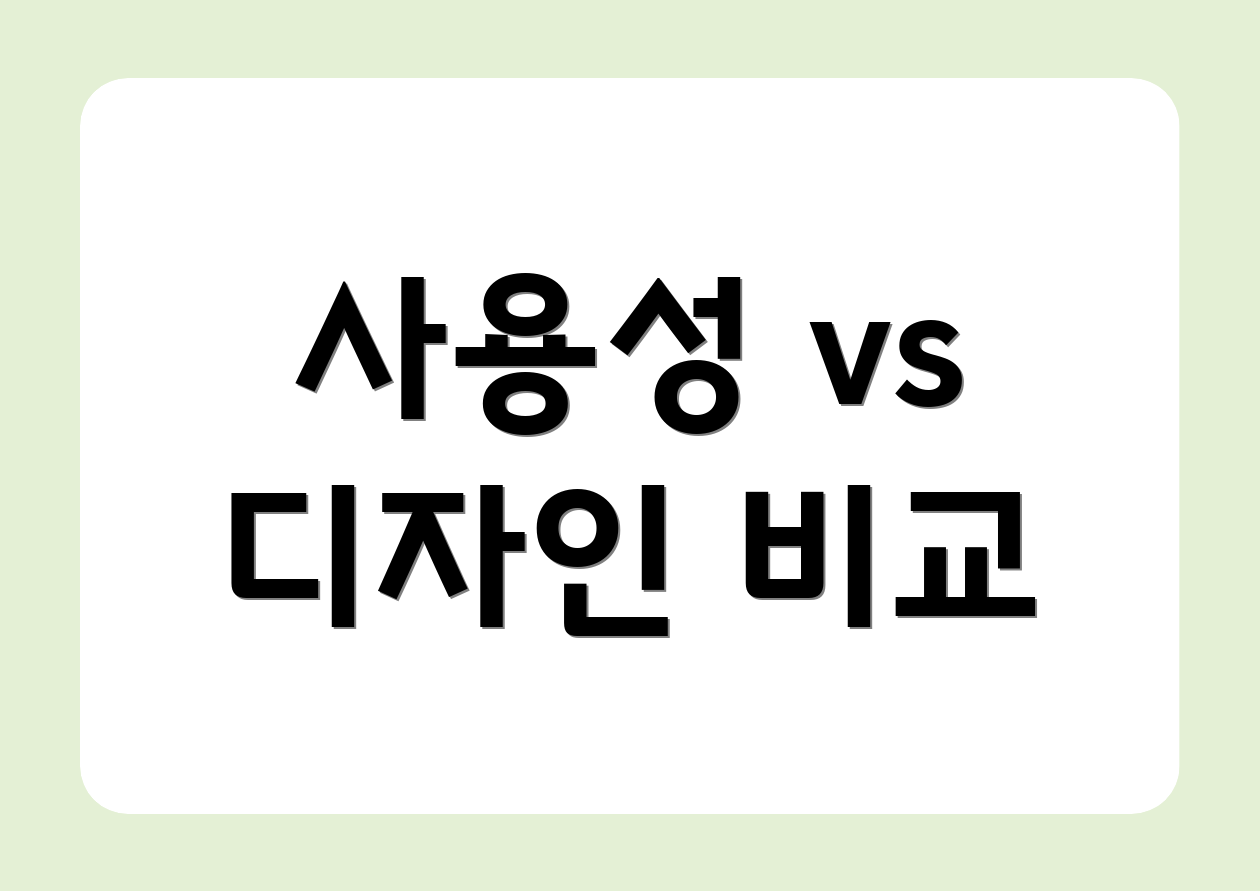 사용성 vs 디자인 비교