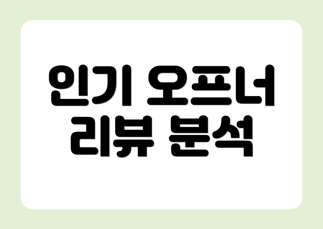 인기 오프너 리뷰 분석
