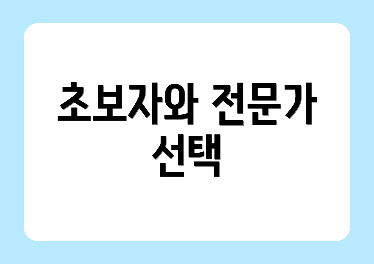 초보자와 전문가 선택