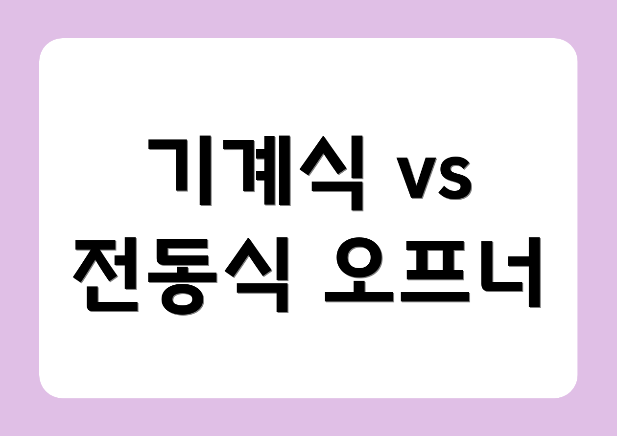 기계식 vs 전동식 오프너