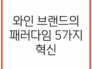 와인 브랜드의 패러다임, 5가지 혁신