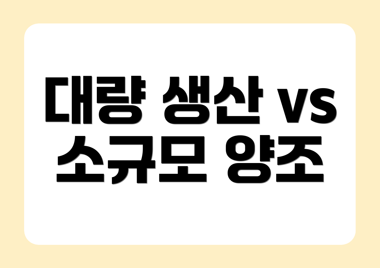 대량 생산 vs 소규모 양조