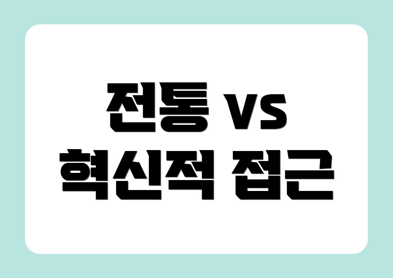 전통 vs 혁신적 접근