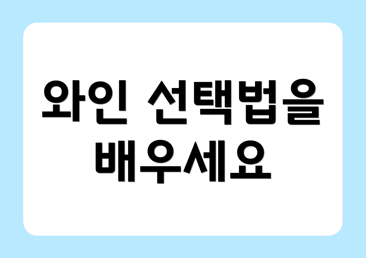 와인 선택법을 배우세요
