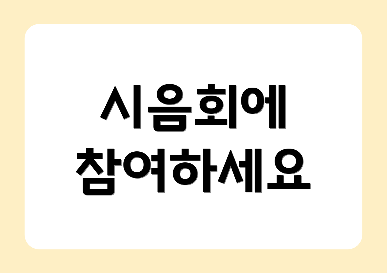 시음회에 참여하세요