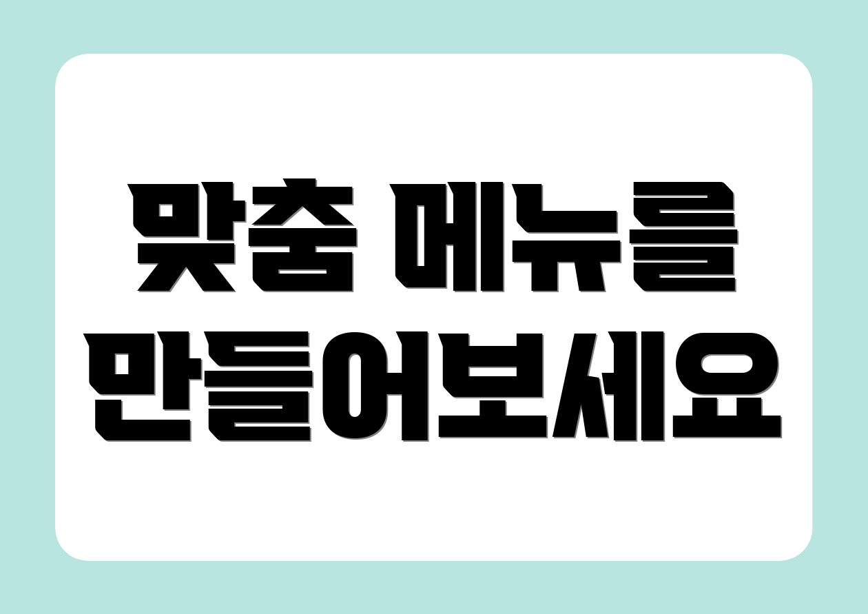 맞춤 메뉴를 만들어보세요