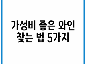 가성비 좋은 와인 찾는 법 5가지
