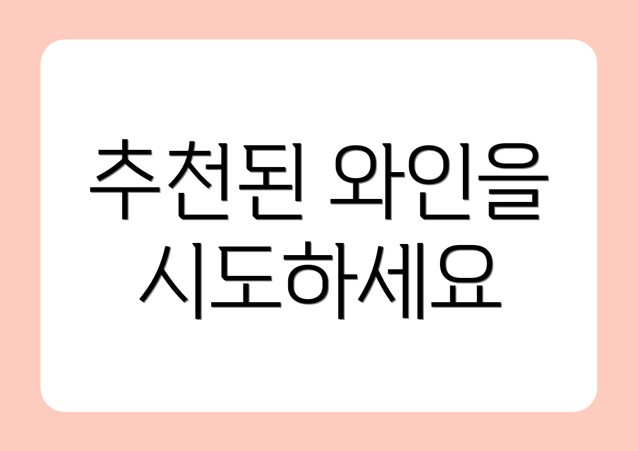 추천된 와인을 시도하세요