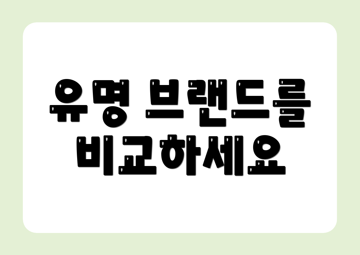 유명 브랜드를 비교하세요