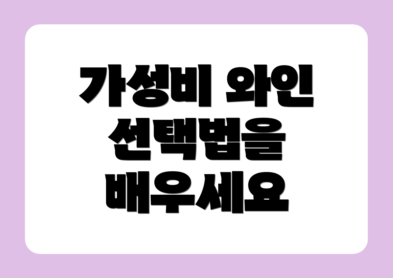 가성비 와인 선택법을 배우세요