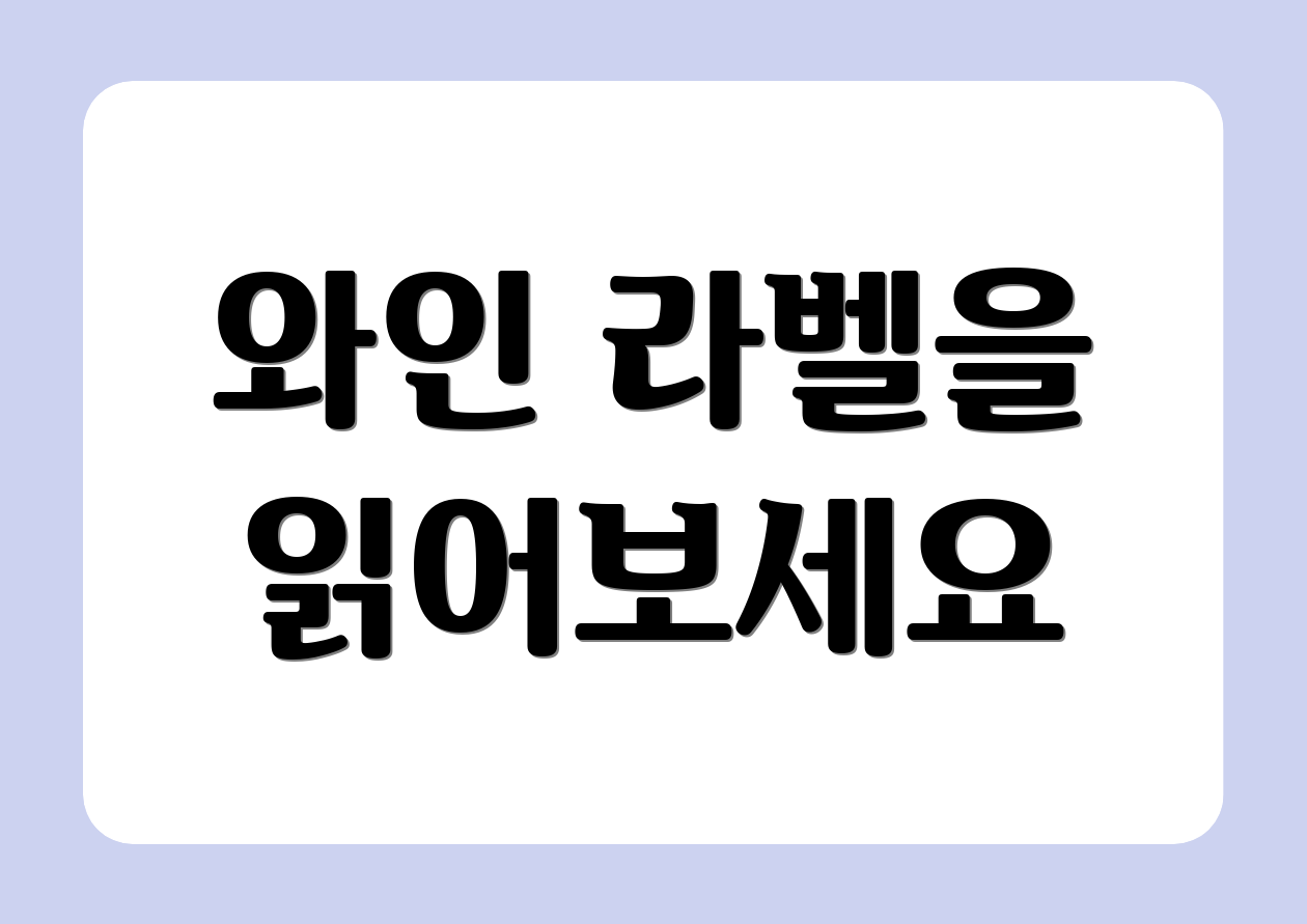 와인 라벨을 읽어보세요