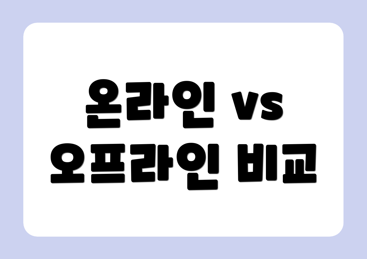온라인 vs 오프라인 비교