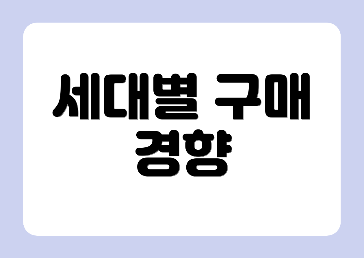 세대별 구매 경향