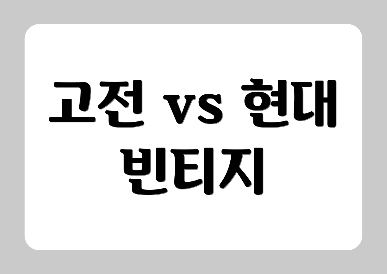 고전 vs 현대 빈티지
