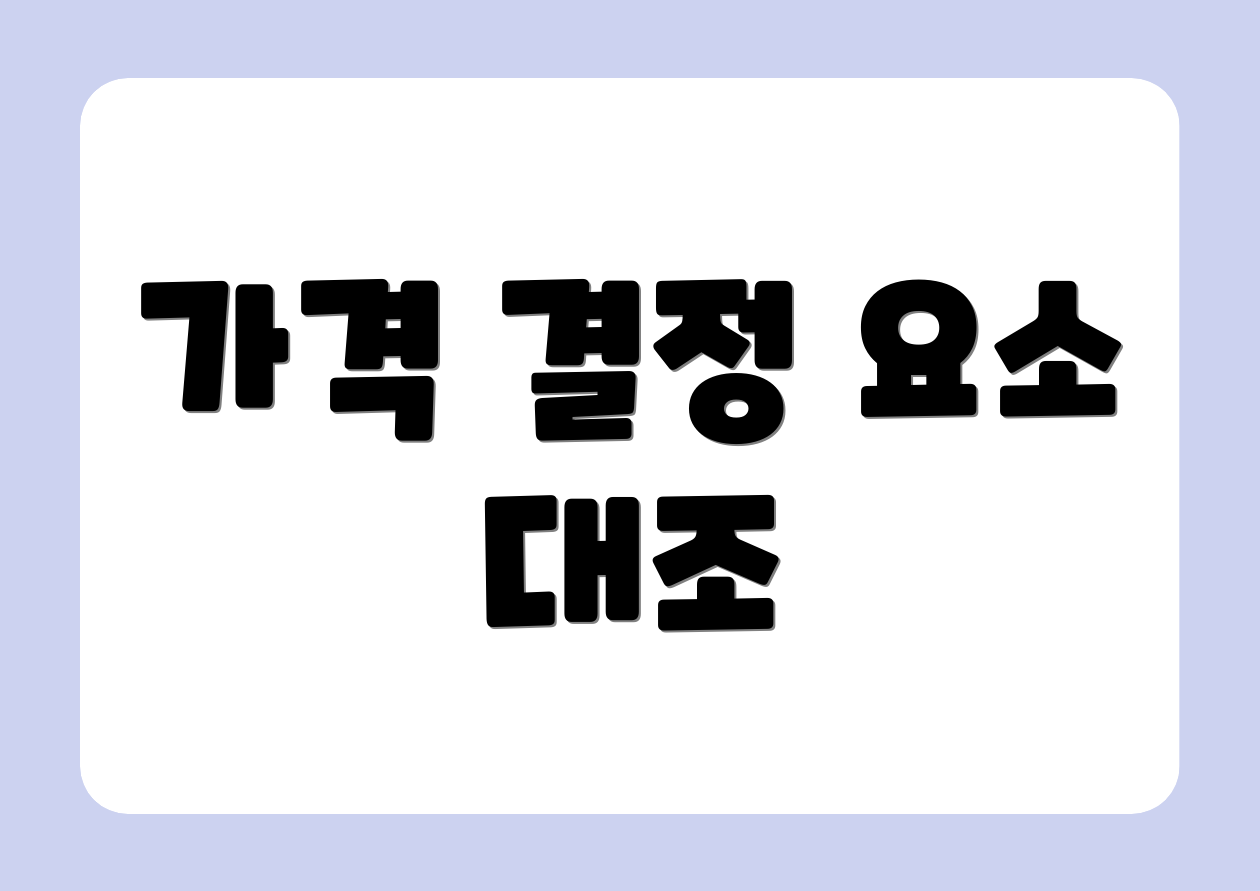 가격 결정 요소 대조